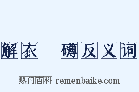 解衣槃礴反义词是什么意思的图片